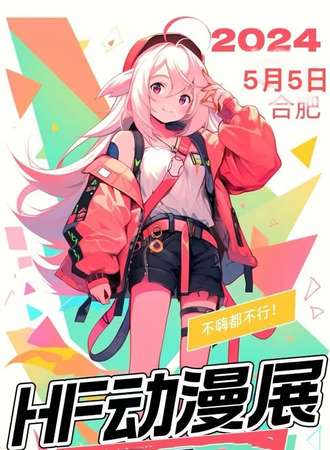 合肥·HF动漫展