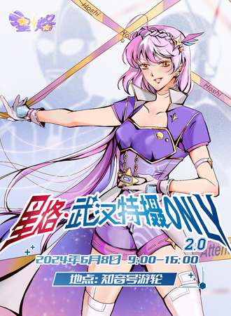 武汉·星烙·特摄only2.0
