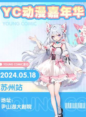 苏州·YoungComic动漫嘉年华