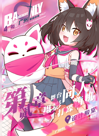广州·蔚蓝档案only·第二章