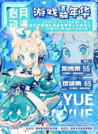 扬州·心月动漫嘉年华