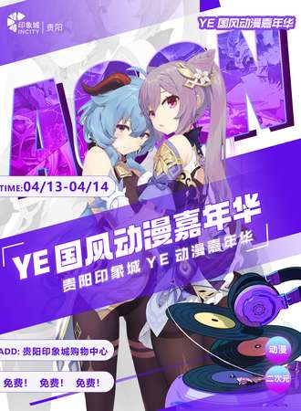 贵阳·YE国风动漫嘉年华【免费项目】