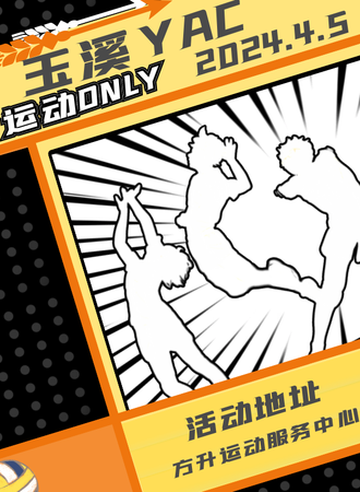 玉溪·YAC首届运动only