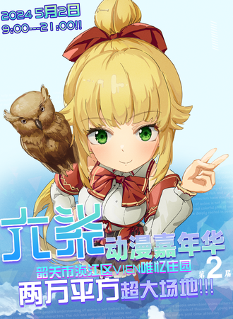 韶关·六柒动漫嘉年华 S2