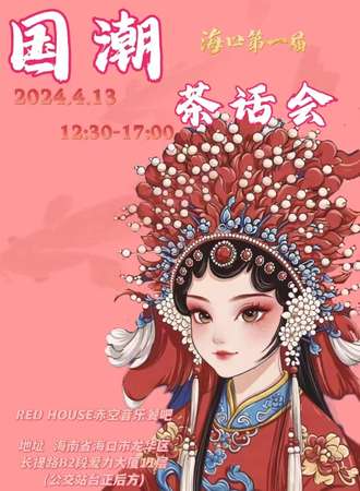 海口·第一届国潮茶话会