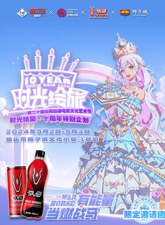 汕头·时光绘旅-2024年谷雨动漫文化艺术节十周年庆（20th）