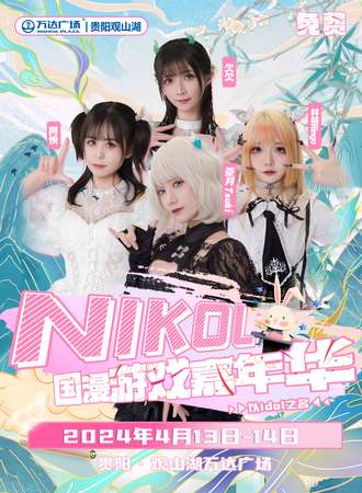 贵阳·NIKOL国漫游戏嘉年华之地下城探险（免费活动）