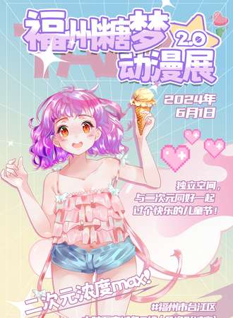 福州·糖梦动漫展2.0次元狂欢节
