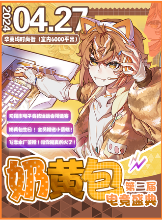 无锡·第三届奶黄包电竞盛典