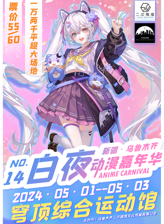 新疆·第十四届白夜动漫嘉年华