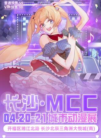 长沙·MCC城市动漫展