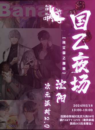 沈阳·国乙夜场