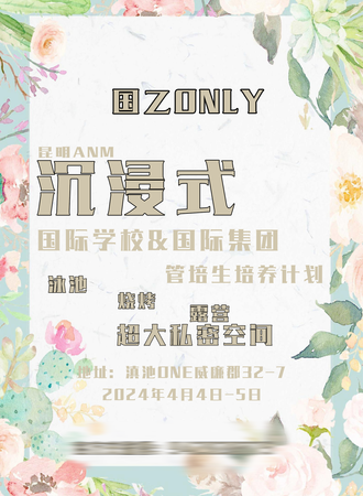 昆明·AMG·国际学校&国际集团管培生培养计划沉浸式国乙only