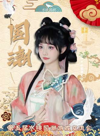 南京·第五届水镜国潮游戏嘉年华