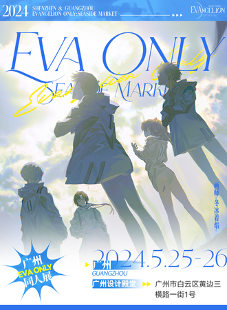 广州·EVAonly海边集市同人展