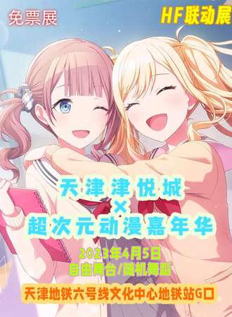 天津-津悦城×超次元动漫嘉年华-免费展会