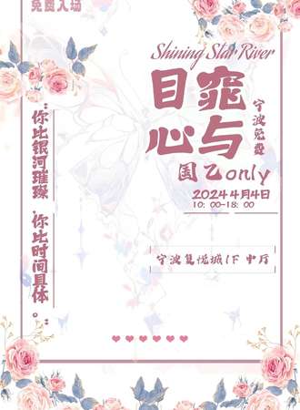 宁波·目窕心与免费国乙Only