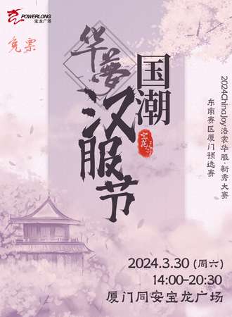 厦门·华梦国潮汉服节（免费活动）