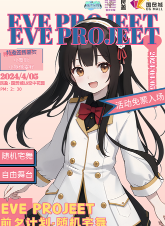 东莞·EVE随机宅舞·国贸站（免票入场）