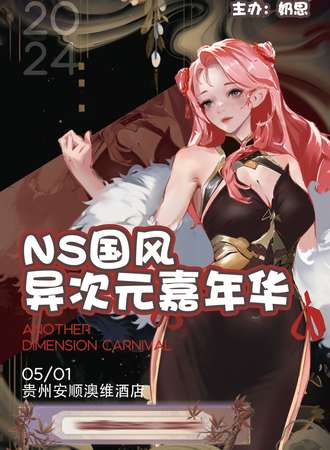 安顺·NS国风异次元嘉年华动漫展