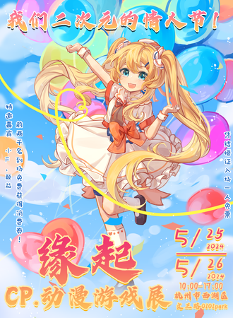 杭州·第三届缘起cp展 我们二次元的情人节！