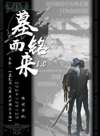 长春·墓铭而来【盗笔同人展-黑驴蹄子片场】1.0