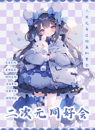 曲阳·二次元同好会