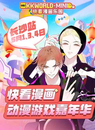 长沙·快看漫画动漫游戏嘉年华 KKWORLD-mini