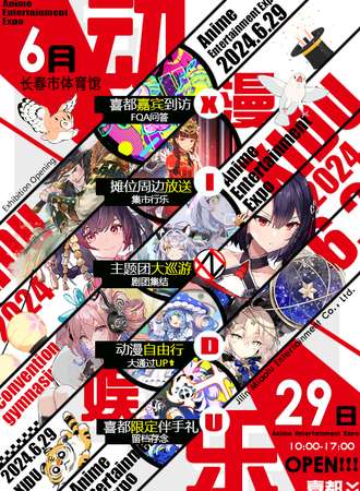 长春·喜都动漫娱乐博览会