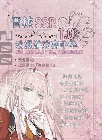 晋城·SSR1.0动漫展