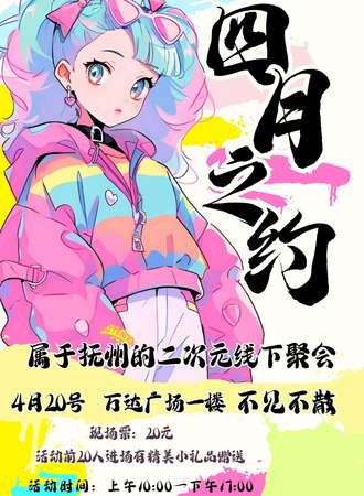 抚州·四月之约动漫游戏聚会