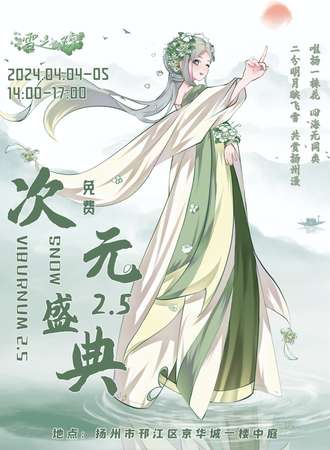 扬州·雪之琼次元盛典2.5【免费】