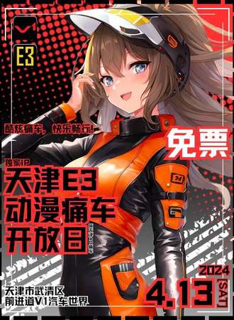 天津·E3痛车开放日【免票活动】