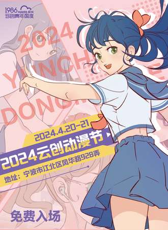 宁波·2024云创动漫节