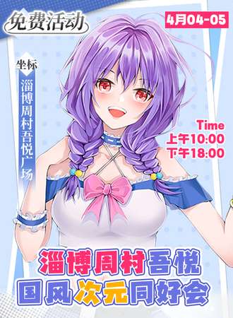 淄博·国风次元同好会【免票活动】