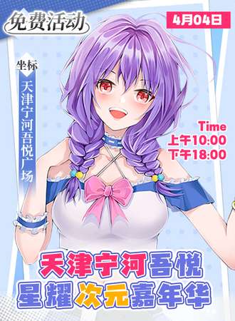 天津·星耀次元动漫嘉年华【免票入场】