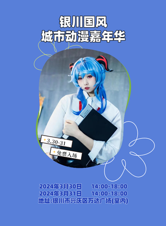银川·国风城市动漫嘉年华（免票入场）