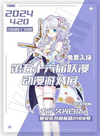 上海·第五十六届妖漫动漫游戏展