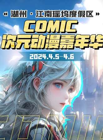 湖州·江南瑶坞COMIC次元动漫嘉年华