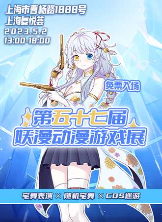 上海·第五十七届妖漫动漫游戏展