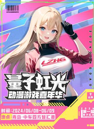 青岛·量子虹光动漫游戏嘉年华
