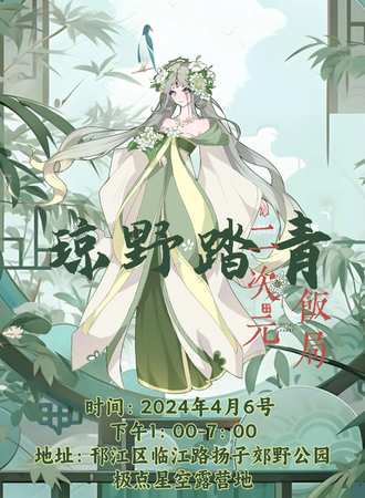 扬州·琼野踏青二次元饭局