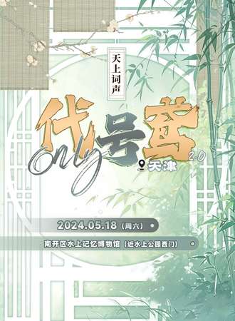 天津·代号鸢only•天上词声2.0