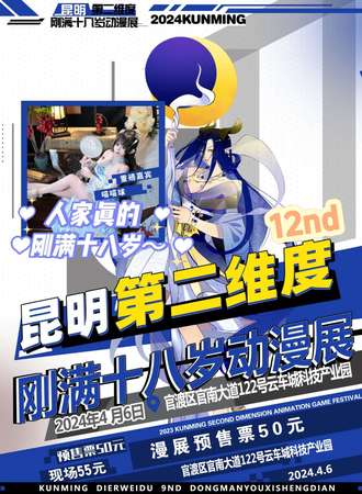 昆明·第二维度刚满十八岁动漫展