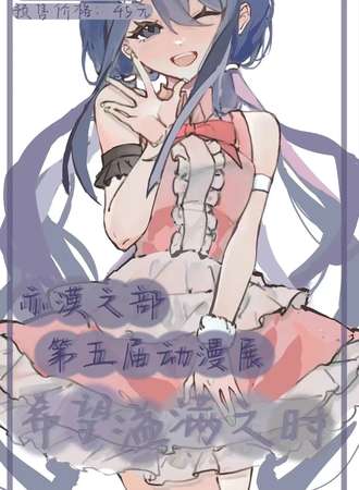 长春·亦漠之部第五届动漫展—希望溢满之时