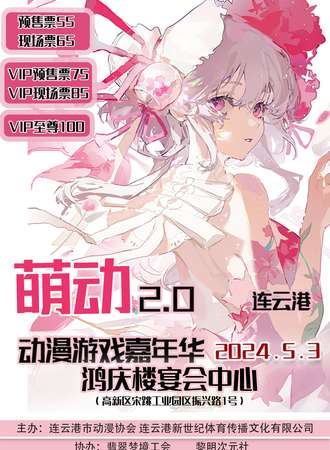 连云港·萌动2.0动漫游戏嘉年华