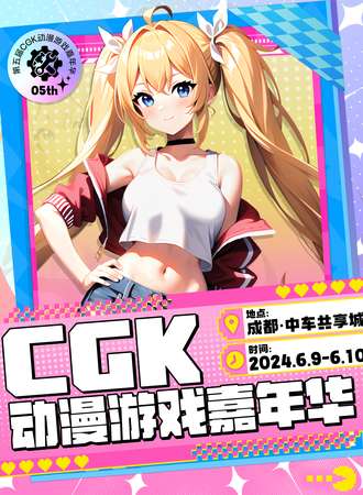 成都·CGK动漫游戏嘉年华