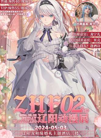 辽阳·ZHF第二届动漫展