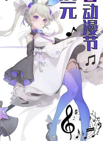 连云港·首届次元动漫电音节