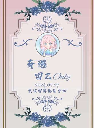 武汉·奇遇国乙Only